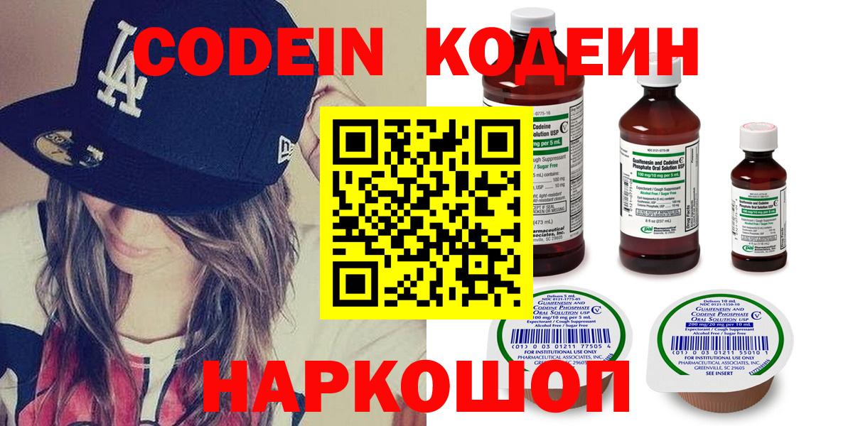 Codein Purple Drank  Codein напиток Lean (лин)  Новоалександровск  Вход с VPN 